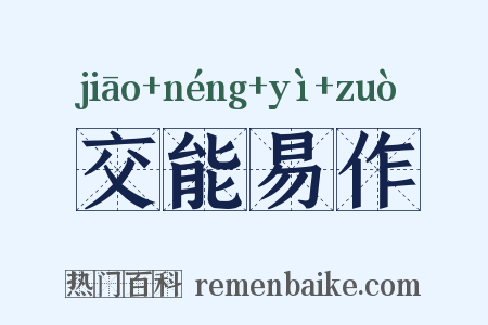 交能易作是什么意思的图片